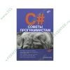 Книга + CD "C#. Советы программистам" (мяг)