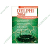 Книга + CD "Delphi 2006 на примерах" (мяг)