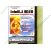 Книга + CD "IntelliJ IDEA. Профессиональное программирование на Java. Наиболее полное руководство. В подлиннике" (мяг)