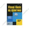 Книга + CD "Visual Basic на практике" (мяг)