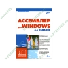 Книга + CD "Ассемблер для Windows" 4-е изд. (мяг)