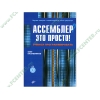 Книга + CD "Ассемблер? Это просто! Учимся программировать" (мяг)