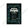 Книга + CD "Библия Delphi" 2-е изд. (мяг)