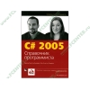 Книга "C# 2005. Справочник программиста" (мяг)