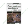 Книга "Создание защищенных от вторжения прикладных программ" (мяг)
