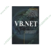 Книга "VB.NET" (мяг)