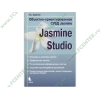 Книга "Объектно-ориентированная СУБД Jasmine. Jasmine Studio" (мяг)