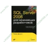 Книга "Microsoft SQL Server 2008. Для начинающих разработчиков" (тв)