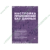 Книга "Настройка приложений баз данных" (тв)