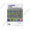 Книга "LabVIEW: стиль программирования" (мяг)
