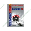 Книга + CD "ArchiCAD 12. Видеосамоучитель" (мяг)