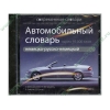 Элект. словарь "Автомобильный немецко-русско-немецкий словарь", рус. (1CD, jewel) 