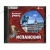 Обуч.система "Начинаю учить испанский", рус. (1DVD, jewel) 