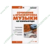 Книга + CD "Сочинение и аранжировка музыки на компьютере. Мастер" (мяг)