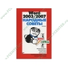 Книга "Word 2003/2007. Народные советы" (мяг)