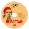 Диски CD-R 80min 700Mb  VS  52х  50 шт  Cake Box (Bulk)  "Не болтай"