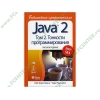 Книга "Java 2. Том 2. Тонкости программирования. Библиотека профессионала" 8-е изд. (мяг)