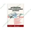 Книга "Продвижение сайта в поисковых системах" (мяг)