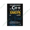 Книга + CD "Программирование на C++ глазами хакера" 2-е изд. (мяг)