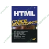 Книга + CD "HTML. Самое необходимое" (мяг)