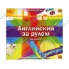 Аудиокнига "1С:Аудиокниги. Английский за рулем. Выпуск 1 (Beginner)", рус. (MP3, 1CD, Digipack) 