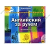 Аудиокнига "1С:Аудиокниги. Английский за рулем. Выпуск 2 (Elementary)", рус. (MP3, 1CD, Digipack) 