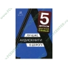 Аудиокнига "Лучшие аудиокниги в дорогу № 20", рус. (MP3, 5CD) 