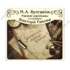 Аудиокнига Булгаков М. "Записки юного врача", рус. (MP3, 1CD, DJ-pack) 