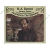 Аудиокнига Бунин И. "Божье дерево и другие рассказы", рус. (MP3, 1CD, DJ-pack) 