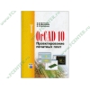 Книга "OrCAD 10. Проектирование печатных плат" (тв)