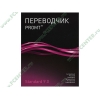 Элект. переводчик "Promt Standart 9.0 ГИГАНТ", рус. (1CD, Box) 
