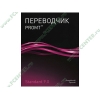 Элект. переводчик "Promt Standart 9.0", англ.-рус.-англ. (1CD, Box) 
