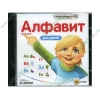 Игра "Алфавит для детей", рус. (1CD, jewel) 