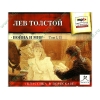 Аудиокнига Толстой Л. "Война и мир. Том I, II", рус. (MP3, 1CD, DJ-pack) 