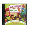 Игра "Мой ребенок. Умные игры 3", рус. (1CD, jewel) 