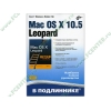 Книга "Mac OS X 10.5 Leopard. В подлиннике" (мяг)