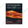Элект. переводчик "Promt 4U. 9.0 + 80 словарей", рус. (1CD, Box) 