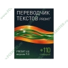 Элект. переводчик "Promt 4U. 9.0 Гигант + 110 словарей", рус. (1CD, Box) 
