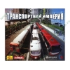 Игра "Транспортная империя", рус. (1DVD, jewel) 