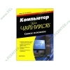 Книга "Компьютер для 'чайников'. Издание для Windows 7. Самое основное" (мяг)