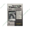 Книга "Microsoft Windows XP. Самоучитель" 3-е изд. (мяг)