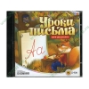 Игра "Уроки письма для дошколят", рус. (1CD, jewel) 
