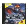 Игра "Рыцари республики", рус. (1DVD, jewel) 