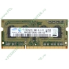 Модуль памяти SO-DIMM 2ГБ DDR3 SDRAM SEC M471B5773CHS-CH9 (PC10600, 1333МГц, CL9) original (oem)
