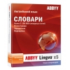 ПО ABBYY Lingvo x5 "Английский язык" Домашняя версия BOX (AL15-01SBU01-0100)