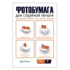 Бумага T2 PP-007 10x15 230 г/м2 50 л матовая (мин.кол.5)