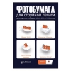 Бумага T2 PP-107 10x15 230 г/м2 50 л глянцевая (мин.кол.5)
