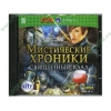 Игра "Мистические хроники. Священный клад", рус. (1СD, jewel) 