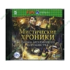 Игра "Мистические хроники. Тайна затеренного королевства", рус. (1СD, jewel) 
