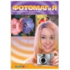 ПО Коробочная версия "ФОТОМАГиЯ" DVD BOX (4607051081833)
